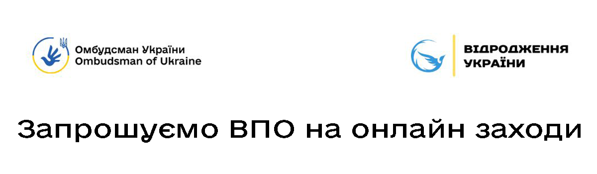 Запрошуємо ВПО на онлайн заходи