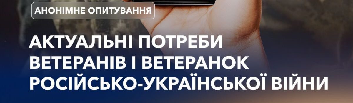 Український ветеранський фонд запрошує ветеранів та ветеранок пройти онлайн-опитування