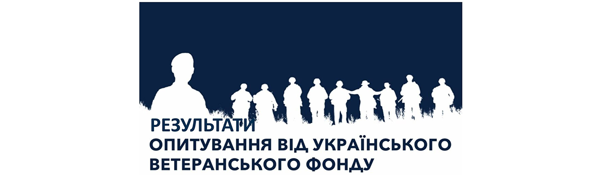 Результати загальнонаціонального онлайн-опитування “Образ ветеранів в українському суспільстві”