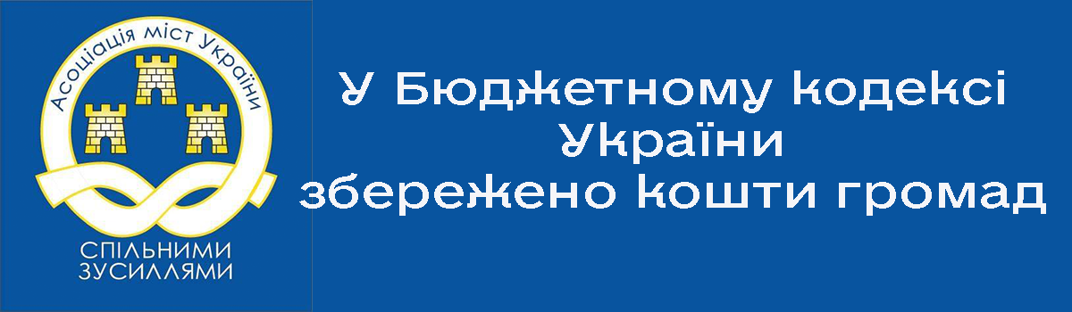 У Бюджетному кодексі України збережено кошти громад